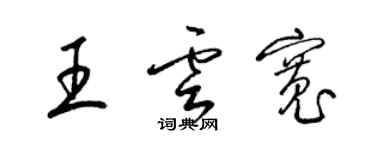 梁錦英王雲寬草書個性簽名怎么寫