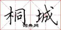 田英章桐城楷書怎么寫