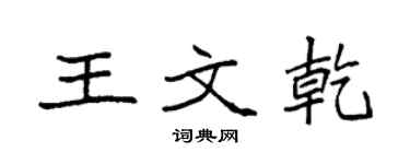 袁強王文乾楷書個性簽名怎么寫