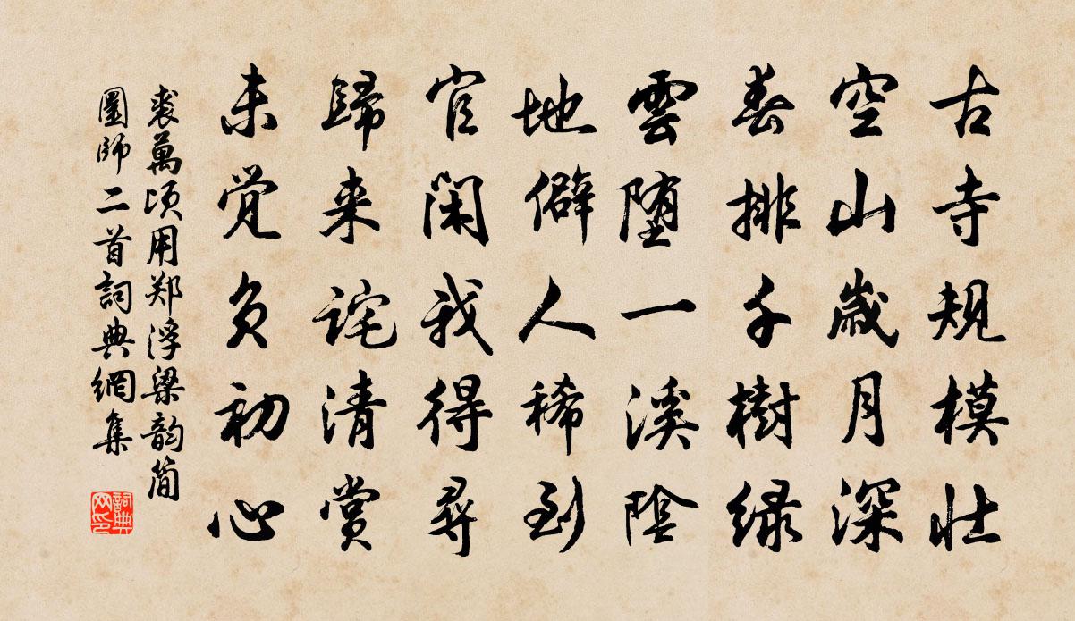 裘萬頃用鄭浮梁韻簡圜師二首書法作品欣賞