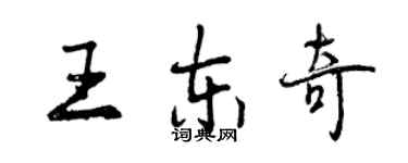 曾慶福王東奇行書個性簽名怎么寫