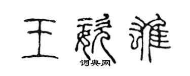 陳聲遠王姿雄篆書個性簽名怎么寫