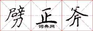 侯登峰劈正斧楷書怎么寫