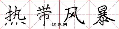 侯登峰熱帶風暴楷書怎么寫