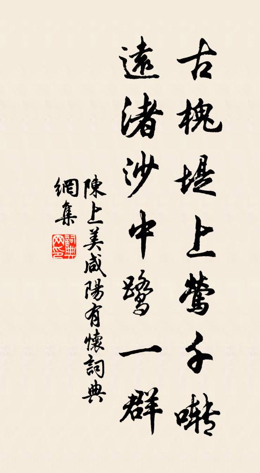 人事多乖,君恩難報,爭柰光陰隨逝波 詩詞名句