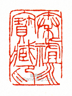 徐三庚的篆刻印章秦祖永寶藏印