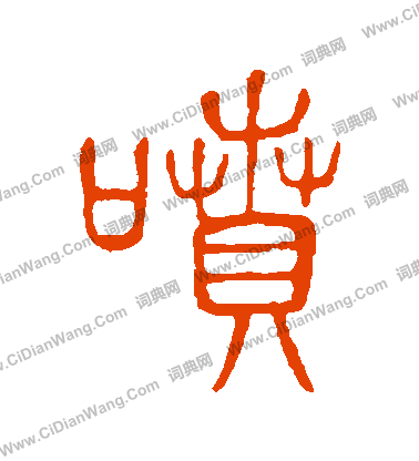 說文解字寫的噴