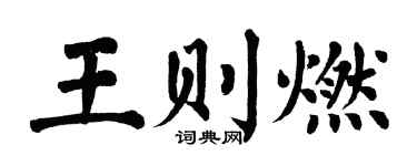 翁闓運王則燃楷書個性簽名怎么寫
