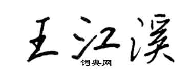 王正良王江溪行書個性簽名怎么寫