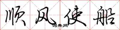 荊霄鵬順風使船行書怎么寫