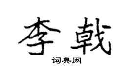 袁強李戟楷書個性簽名怎么寫