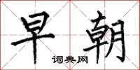 何伯昌早朝楷書怎么寫