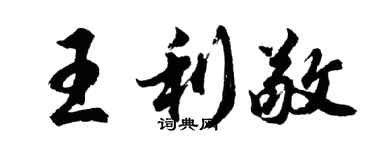 胡問遂王利敬行書個性簽名怎么寫