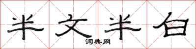 范連陞半文半白隸書怎么寫
