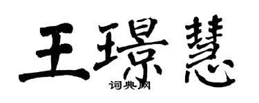 翁闓運王璟慧楷書個性簽名怎么寫