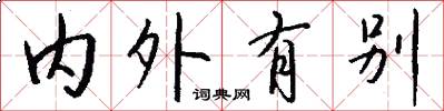 內外有別怎么寫好看