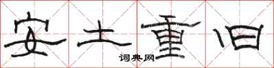 駱恆光安土重舊隸書怎么寫