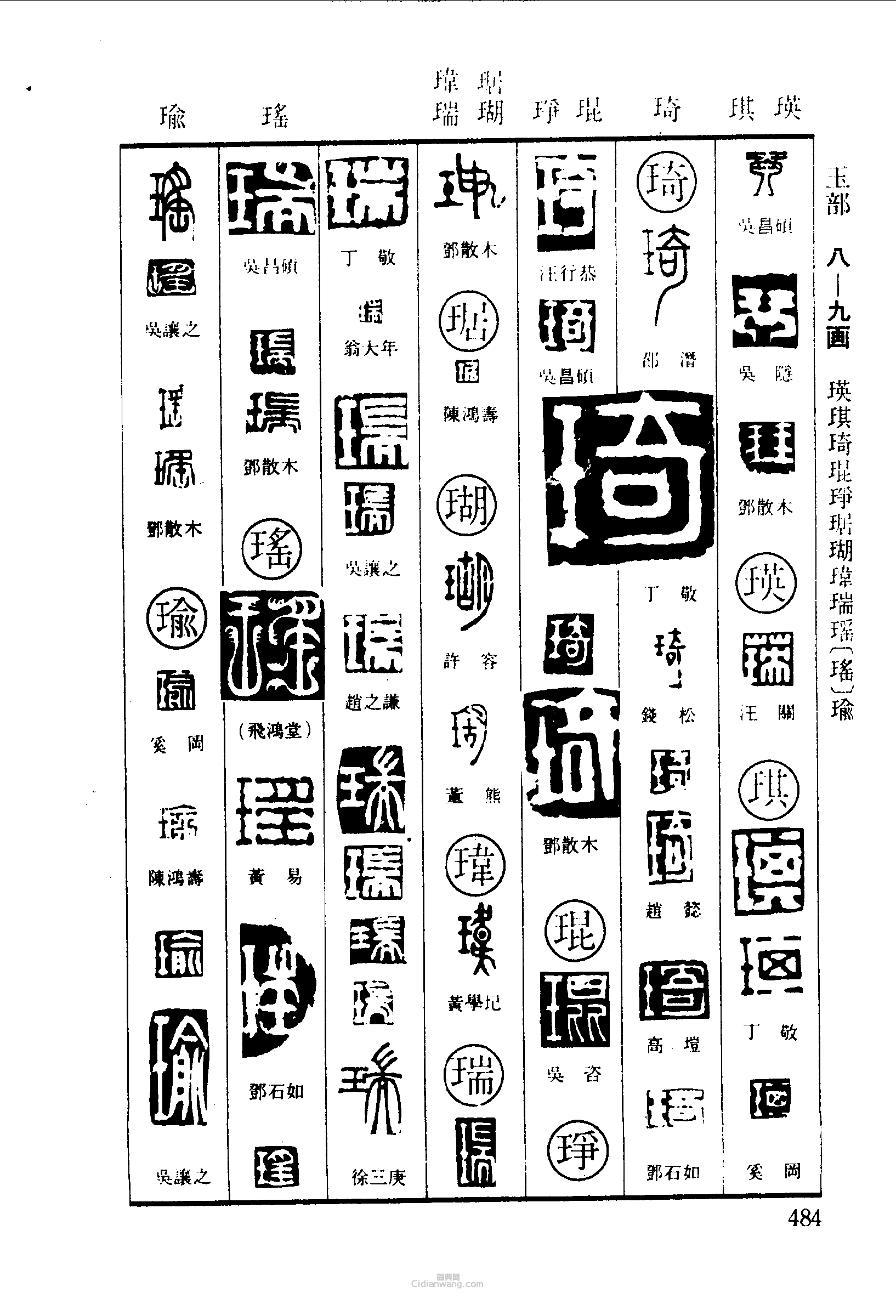 篆刻字典的篆刻印章琴瑛琪琦琨琤琚瑚瑋瑞瑤瑜
