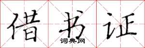 黃華生借書證楷書怎么寫