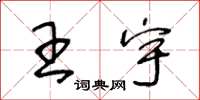 王冬齡王宇草書怎么寫