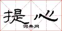 曾慶福提心隸書怎么寫