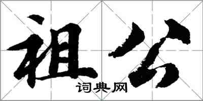 胡問遂祖公行書怎么寫