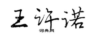 曾慶福王許諾行書個性簽名怎么寫