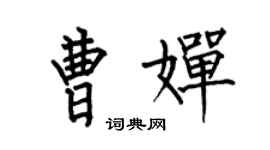 何伯昌曹嬋楷書個性簽名怎么寫