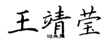 丁謙王靖瑩楷書個性簽名怎么寫