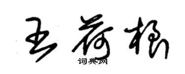 朱錫榮王荷根草書個性簽名怎么寫