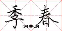 田英章季春楷書怎么寫