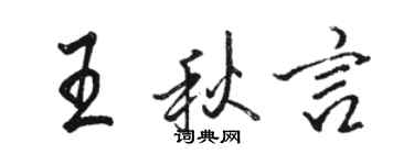 駱恆光王秋言行書個性簽名怎么寫