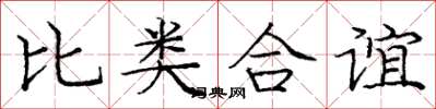 龐中華比類合誼楷書怎么寫