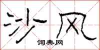 柯春海沙風隸書怎么寫