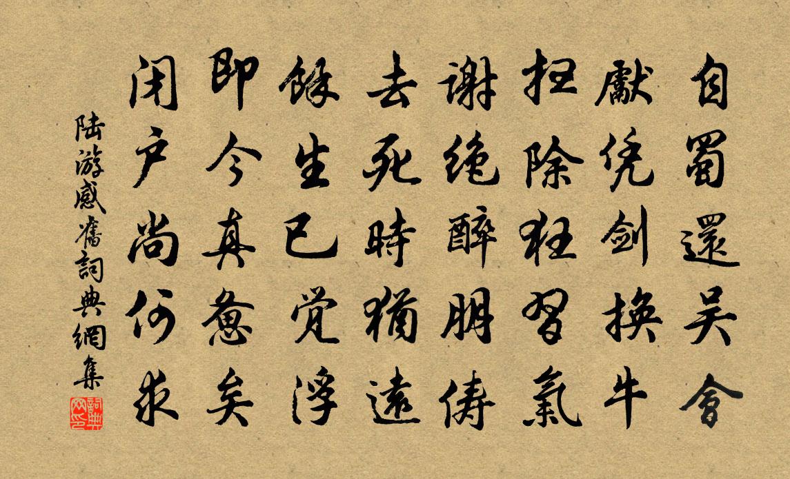 陸游感舊書法作品欣賞