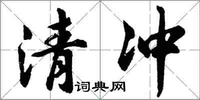 胡問遂清沖行書怎么寫