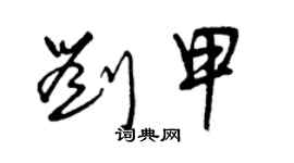 曾慶福劉甲草書個性簽名怎么寫