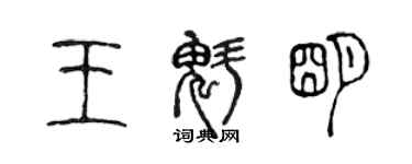 陳聲遠王魁明篆書個性簽名怎么寫