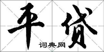 胡問遂平貸行書怎么寫