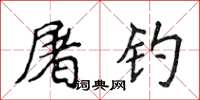 侯登峰屠釣楷書怎么寫