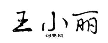 曾慶福王小麗行書個性簽名怎么寫