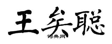 翁闓運王矣聰楷書個性簽名怎么寫