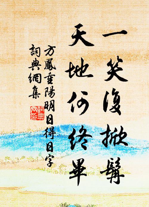 天曉釀幽香，正一霎、如酥小雨 詩詞名句