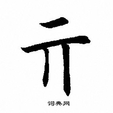 聞楷書書法_聞字書法_楷書字典