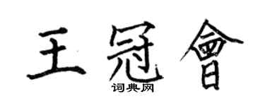 何伯昌王冠會楷書個性簽名怎么寫