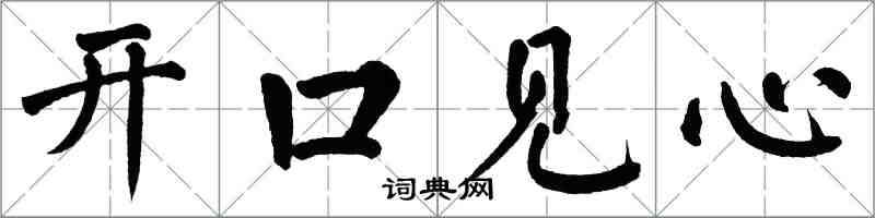 翁闓運開口見心楷書怎么寫