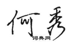 駱恆光何秀行書個性簽名怎么寫