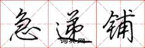 田英章急遞鋪行書怎么寫