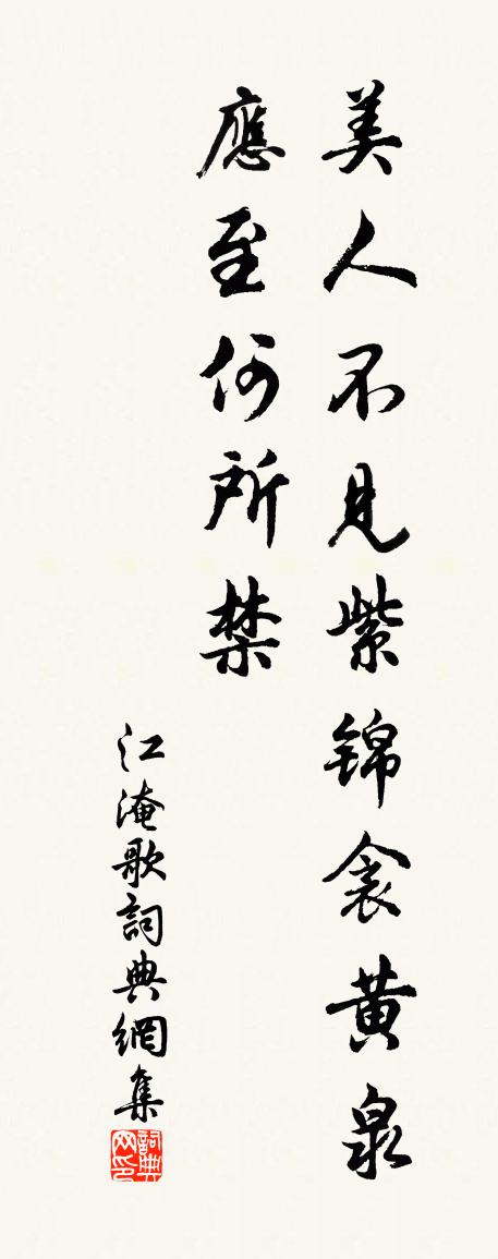 江淹歌書法作品欣賞