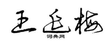 曾慶福王延梅草書個性簽名怎么寫
